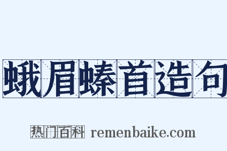 蛾眉螓首造句是什么意思的图片